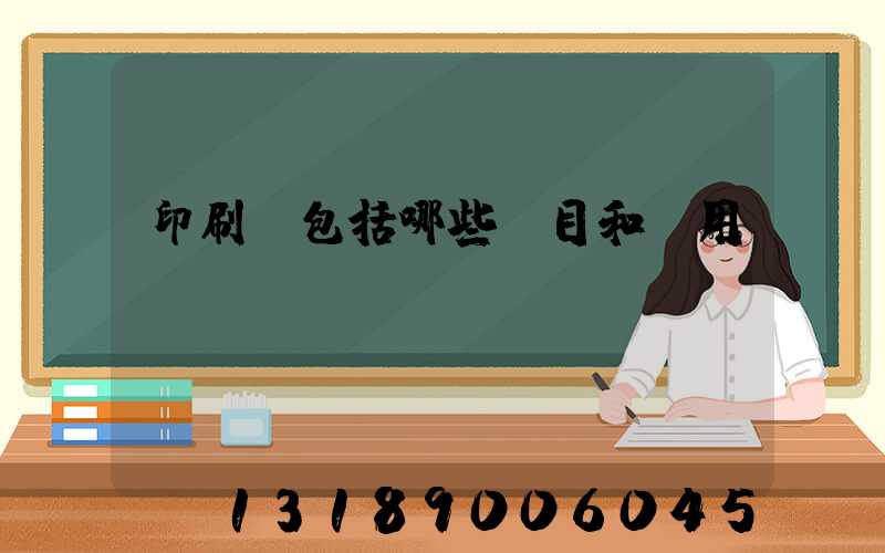 印刷費包括哪些項目和費用