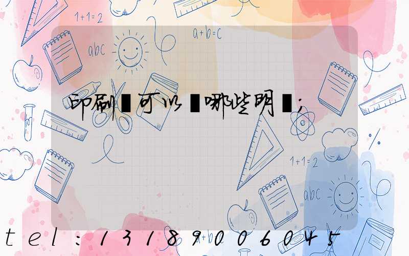 印刷費可以開哪些明細