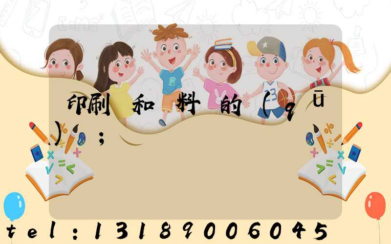 印刷費和資料費的區(qū)別