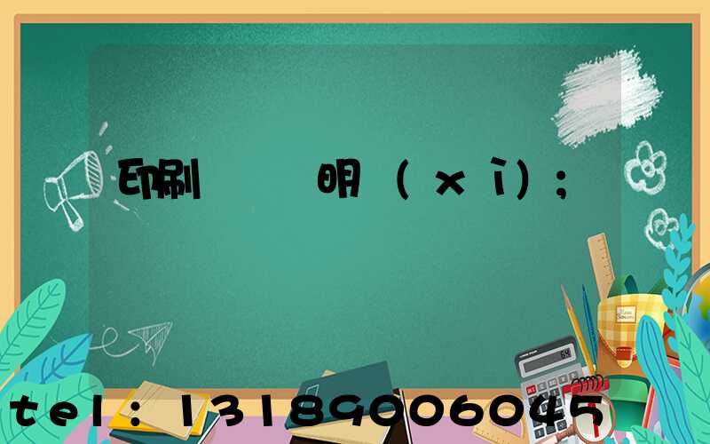 印刷費報銷明細(xì)