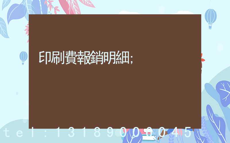 印刷費報銷明細