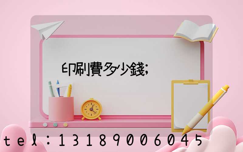 印刷費多少錢