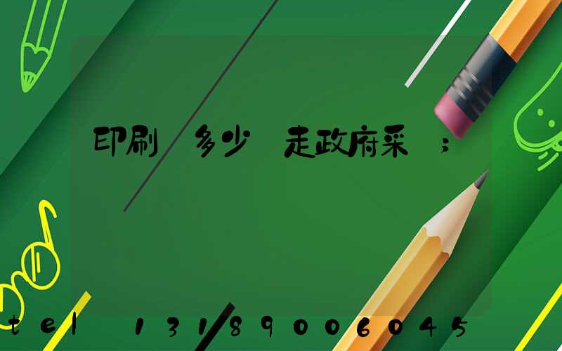 印刷費多少錢走政府采購