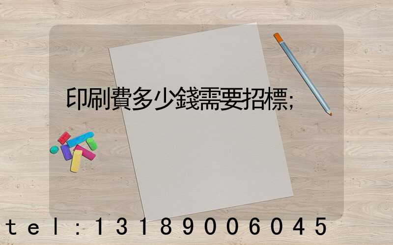 印刷費多少錢需要招標
