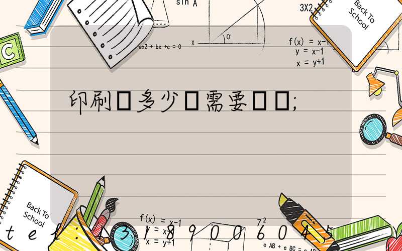 印刷費多少錢需要詢價