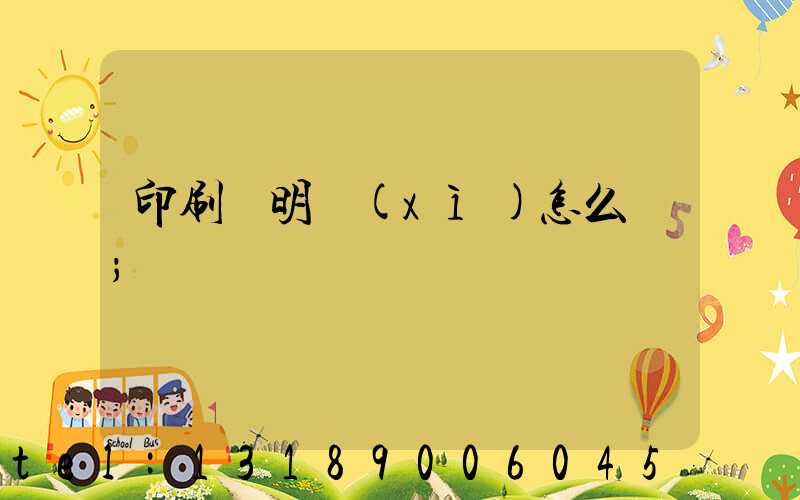 印刷費明細(xì)怎么寫