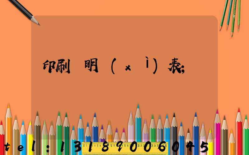 印刷費明細(xì)表