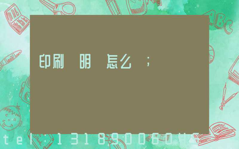 印刷費明細怎么寫