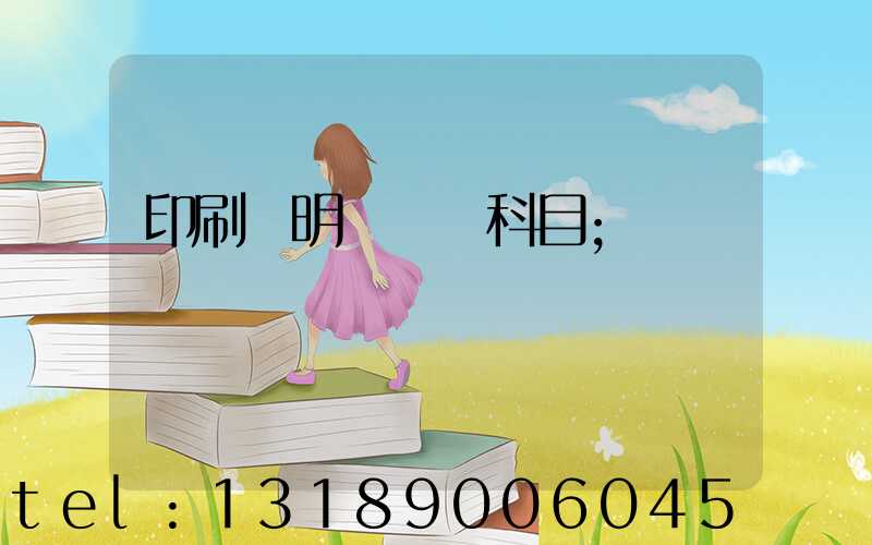 印刷費明細會計科目