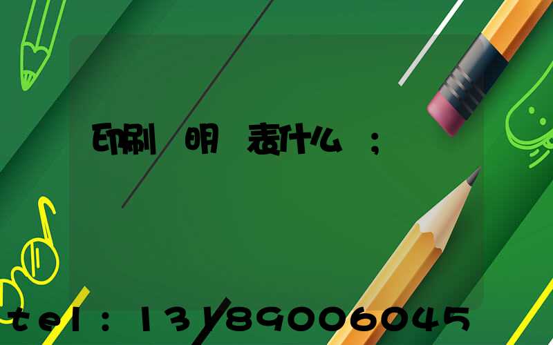 印刷費明細表什么樣