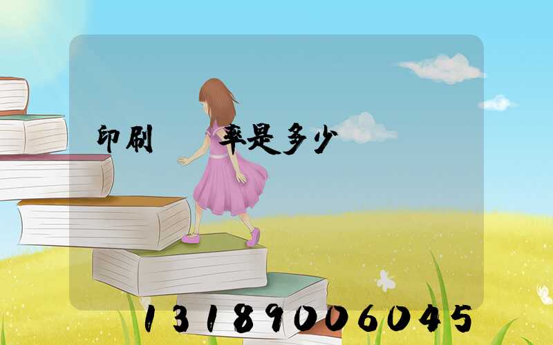 印刷費稅率是多少