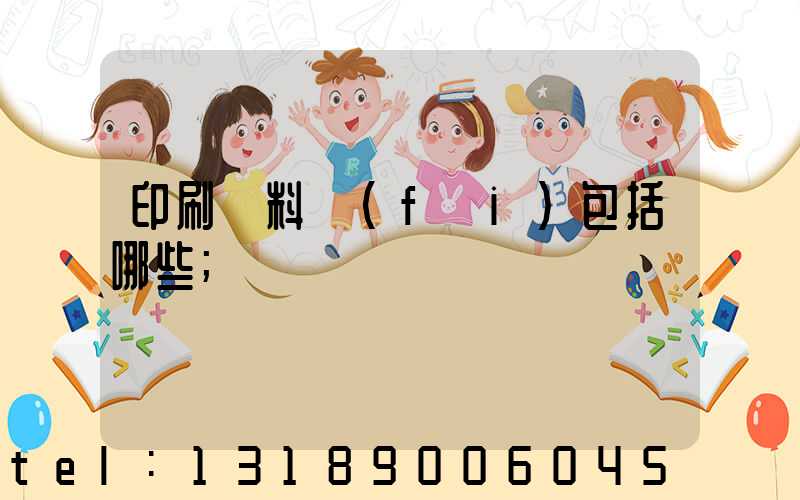 印刷資料費(fèi)包括哪些