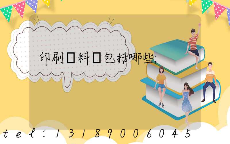 印刷資料費包括哪些