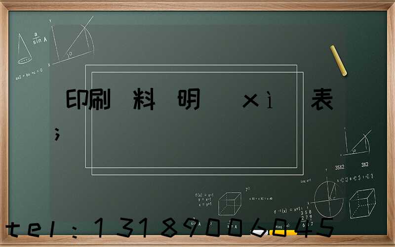 印刷資料費明細(xì)表