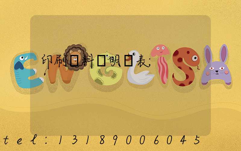 印刷資料費明細表