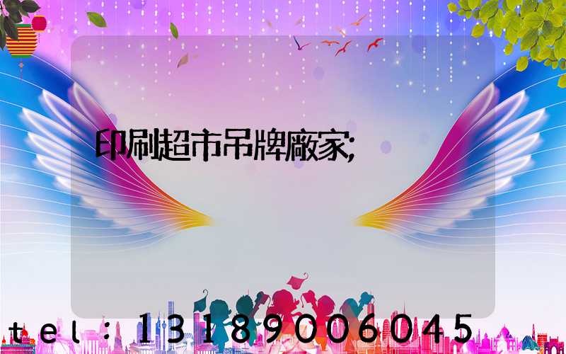 印刷超市吊牌廠家