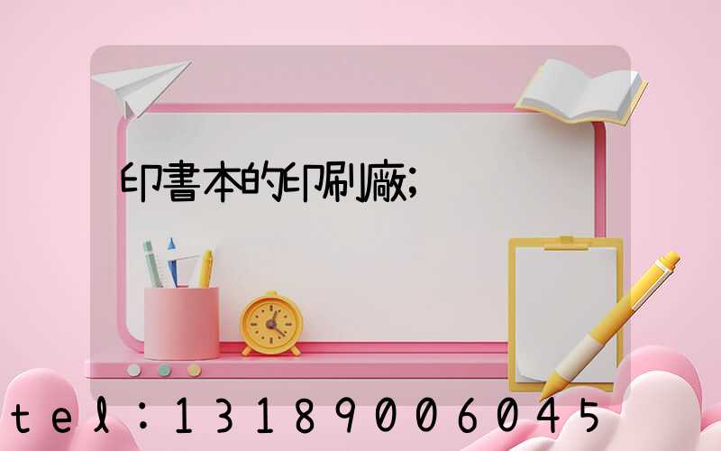 印書本的印刷廠