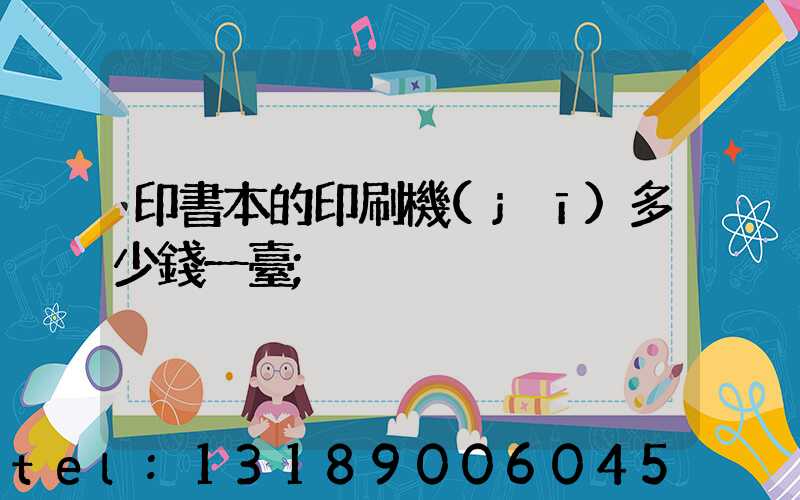 印書本的印刷機(jī)多少錢一臺