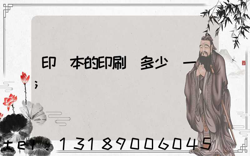 印書本的印刷機多少錢一臺