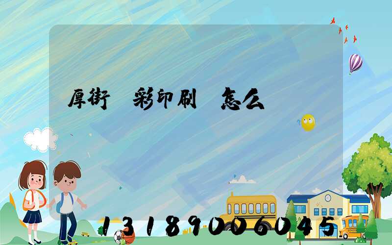 厚街東彩印刷廠怎么樣