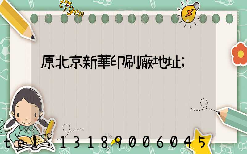 原北京新華印刷廠地址