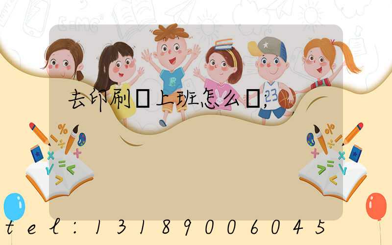 去印刷廠上班怎么樣