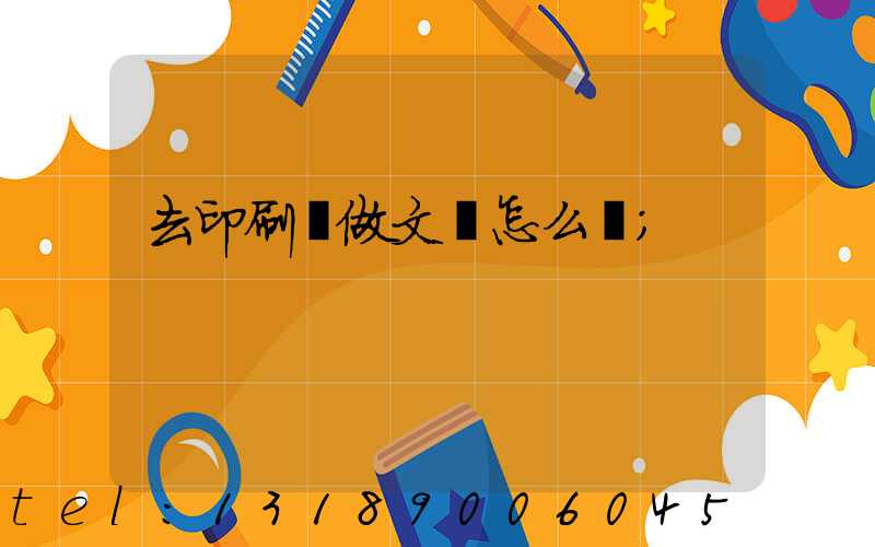 去印刷廠做文員怎么樣