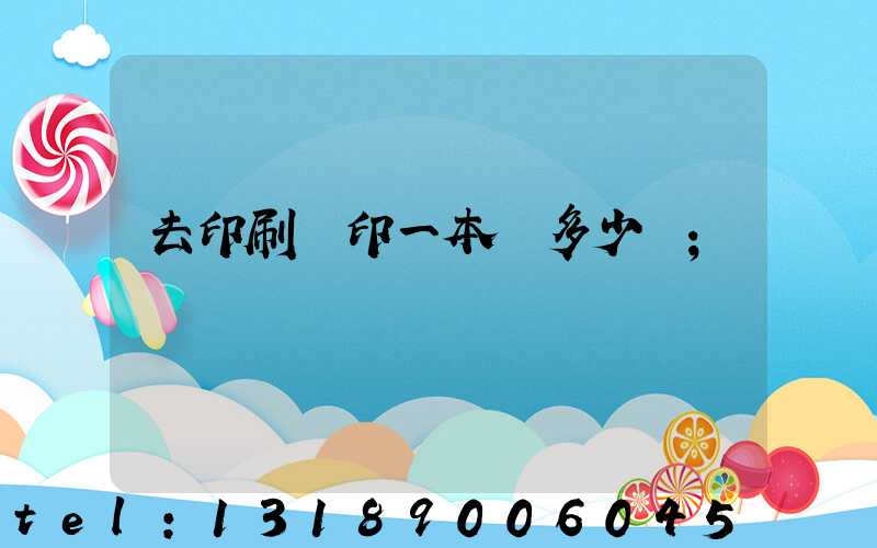 去印刷廠印一本書多少錢