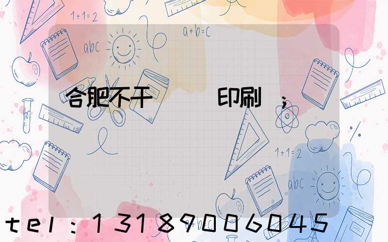 合肥不干膠標簽印刷廠