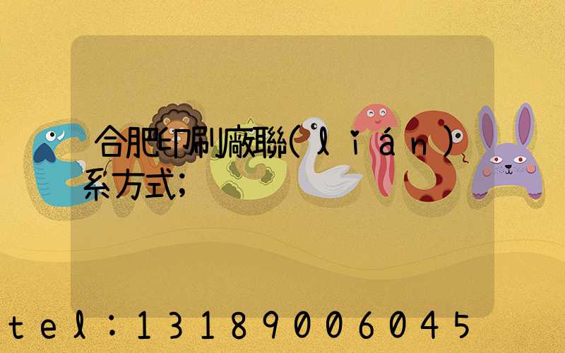 合肥印刷廠聯(lián)系方式