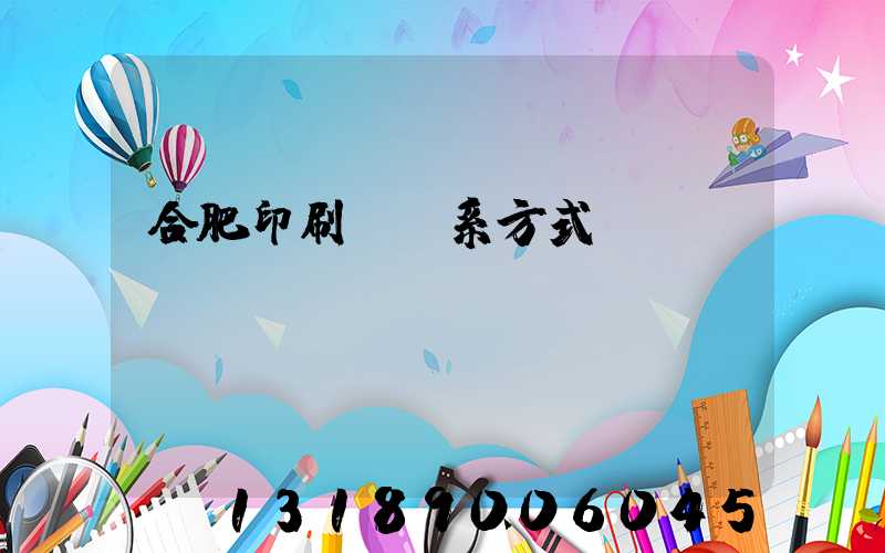 合肥印刷廠聯系方式