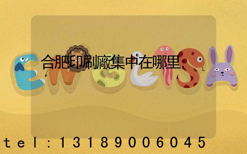 合肥印刷廠集中在哪里