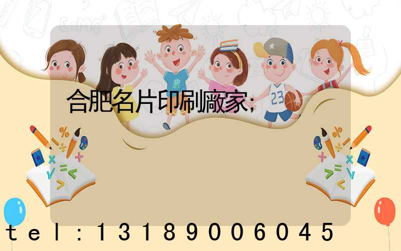 合肥名片印刷廠家