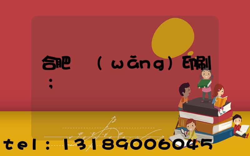 合肥絲網(wǎng)印刷廠