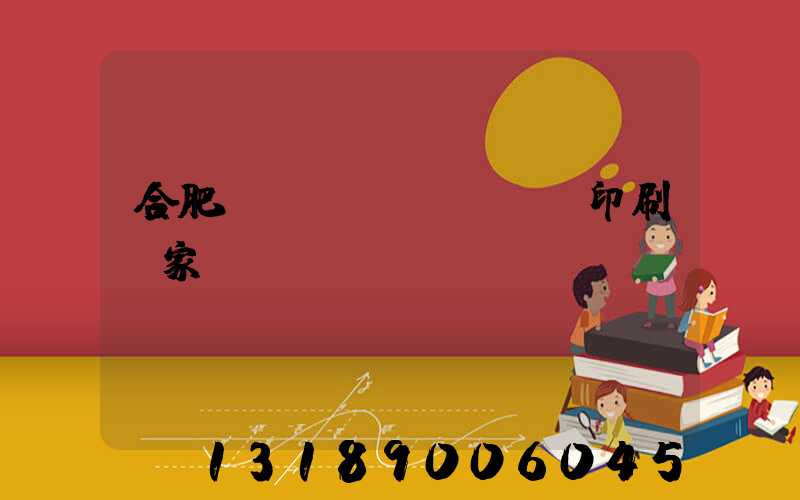 合肥絲網(wǎng)印刷廠家