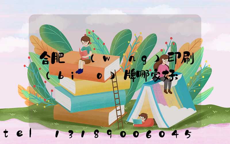 合肥絲網(wǎng)印刷標(biāo)牌哪家好