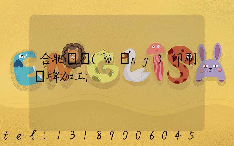 合肥絲網(wǎng)印刷銘牌加工