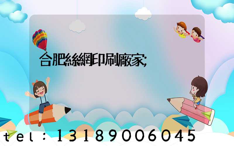 合肥絲網印刷廠家