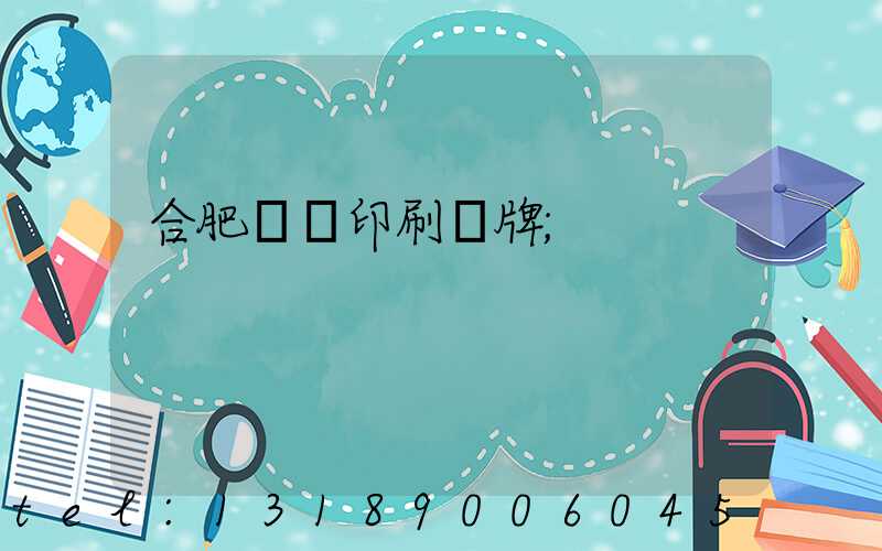 合肥絲網印刷銘牌