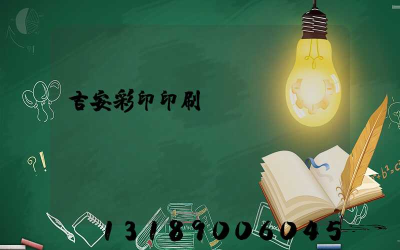 吉安彩印印刷廠