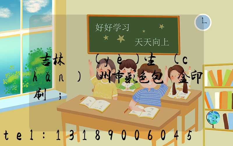 吉林專業(yè)生產(chǎn)廣州市彩色包裝盒印刷廠