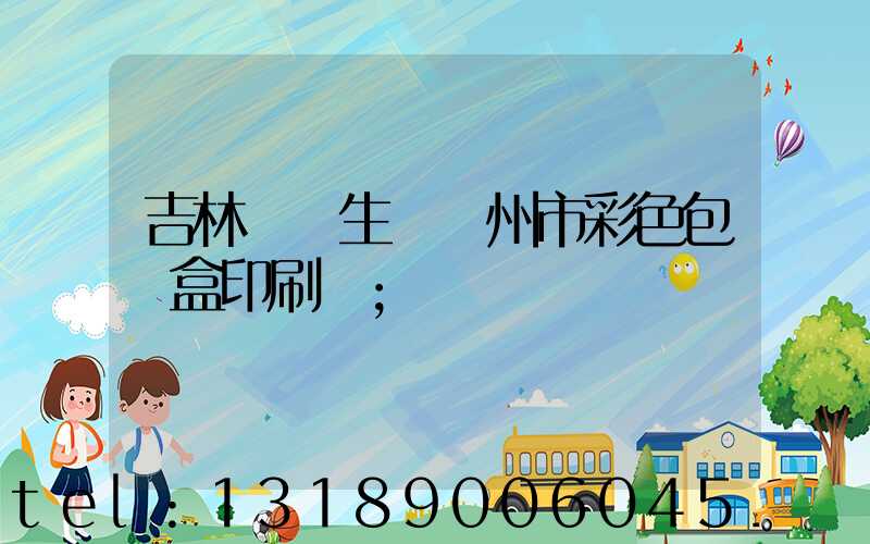 吉林專業生產廣州市彩色包裝盒印刷廠