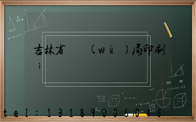 吉林省稅務(wù)局印刷廠