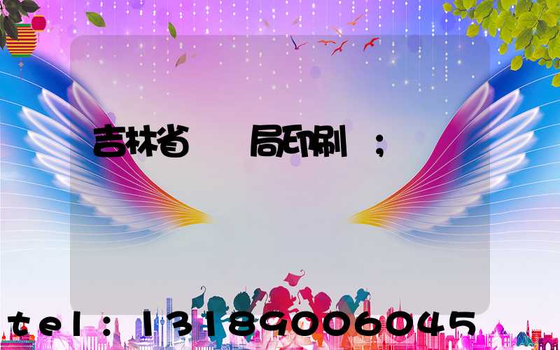 吉林省稅務局印刷廠