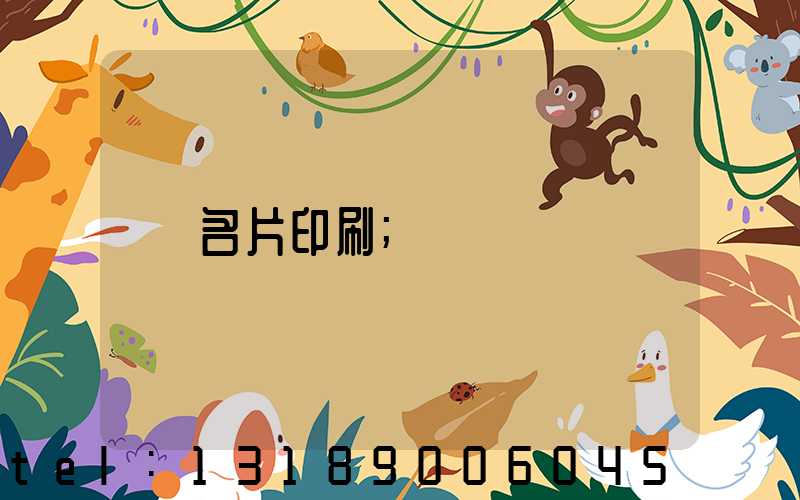 名片印刷