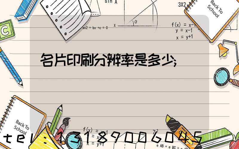 名片印刷分辨率是多少