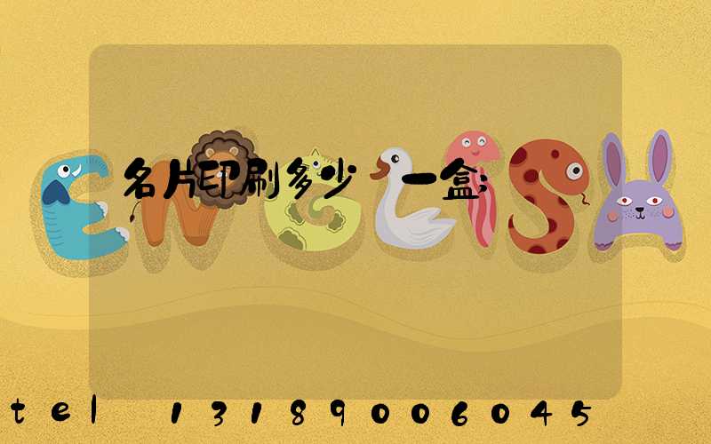 名片印刷多少錢一盒