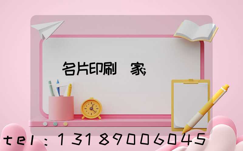 名片印刷廠家