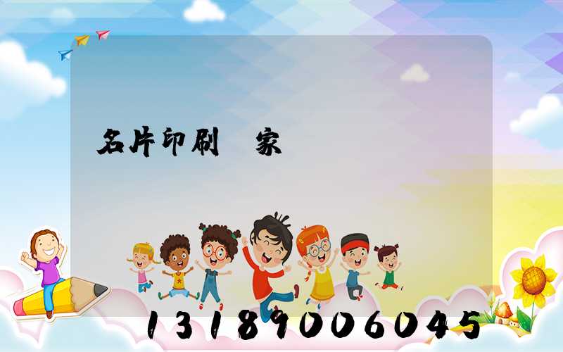 名片印刷廠家報價