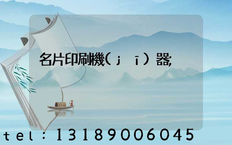 名片印刷機(jī)器